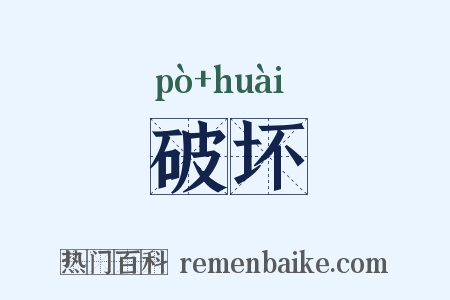 破坏是什么意思的图片